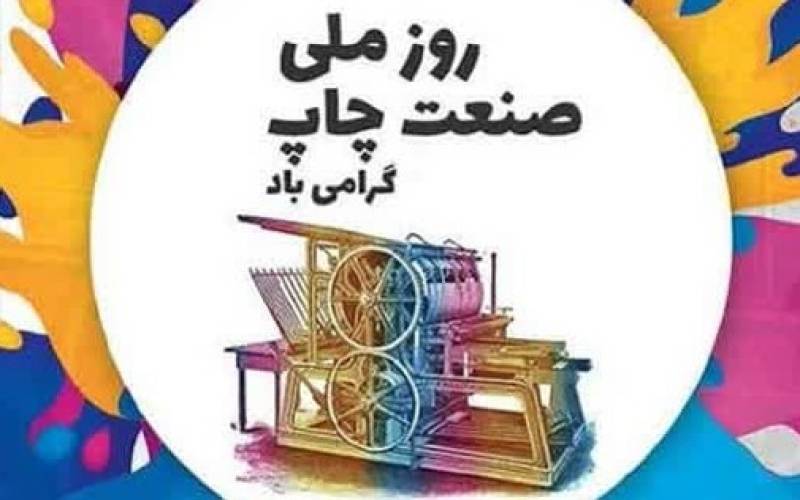 مدیرکل فرهنگ و ارشاد اسلامی جنوب کرمان روز ملی صنعت چاپ را تبریک گفت